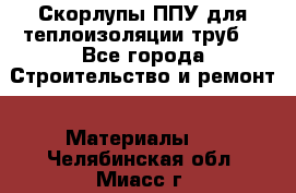 Скорлупы ППУ для теплоизоляции труб. - Все города Строительство и ремонт » Материалы   . Челябинская обл.,Миасс г.